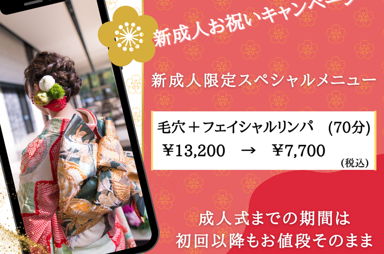 新成人キャンペーン